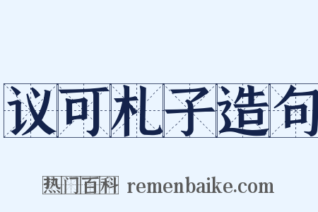 议可札子造句是什么意思的图片